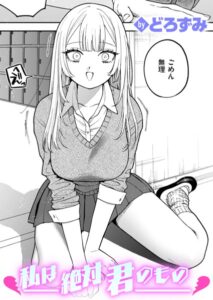 私は絶対君のもの(どろずみ)