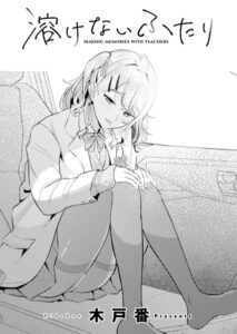 溶けないふたり エロ漫画