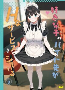 好きな子のバイト先がHなサービスをシている