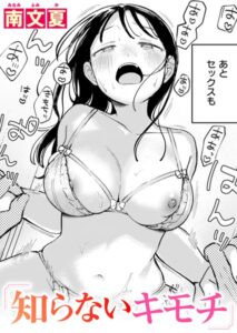 知らないキモチ エロ漫画