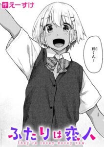 ふたりは恋人(えーすけ)エロ漫画