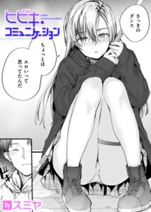 ヒビキ・コミュニケーション【エロ漫画】