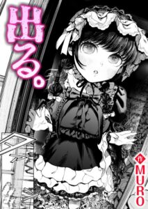 出る。(MURO)エロ漫画