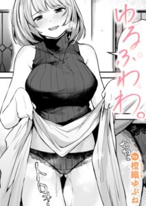 ゆるふわわ。 エロ漫画