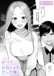 かつておねショタだった僕ら エロ漫画