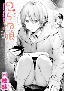 のらね娘(楝蛙)エロ漫画