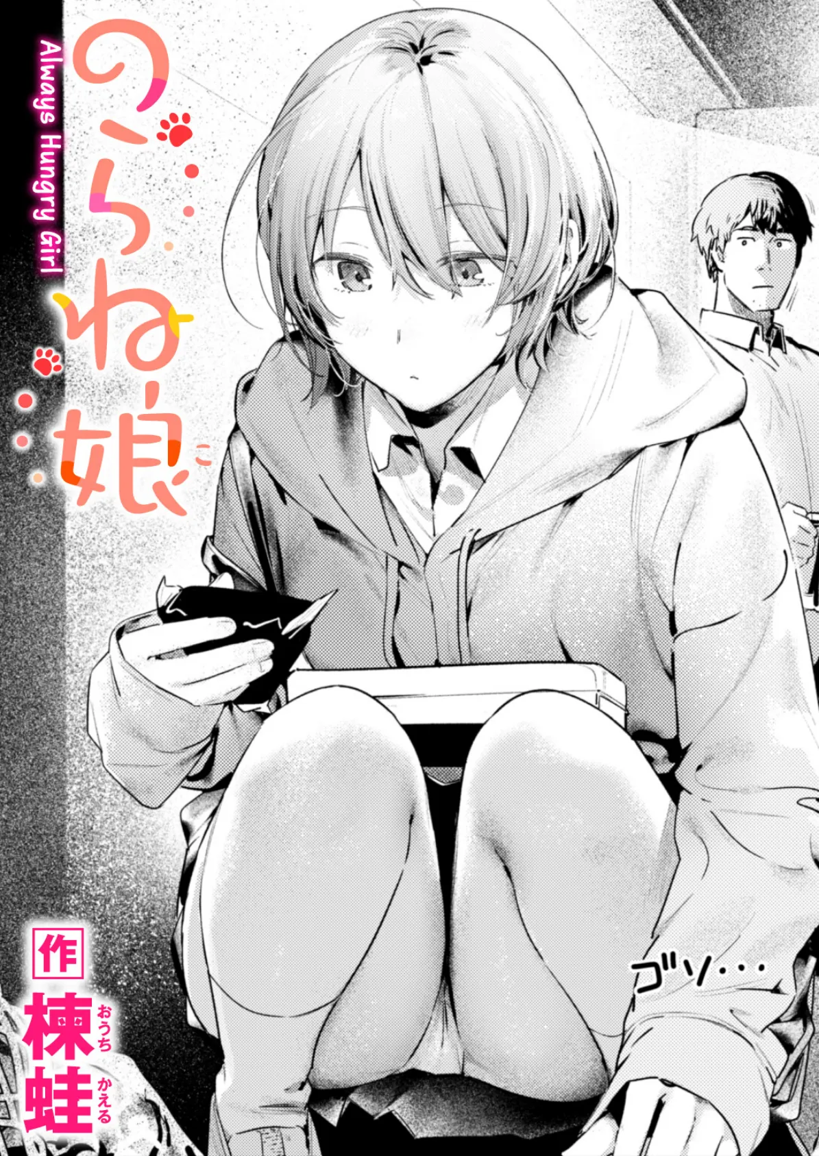 のらね娘(楝蛙)エロ漫画
