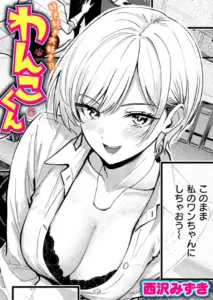 好き好き大好き！！ わんこくん　エロ漫画