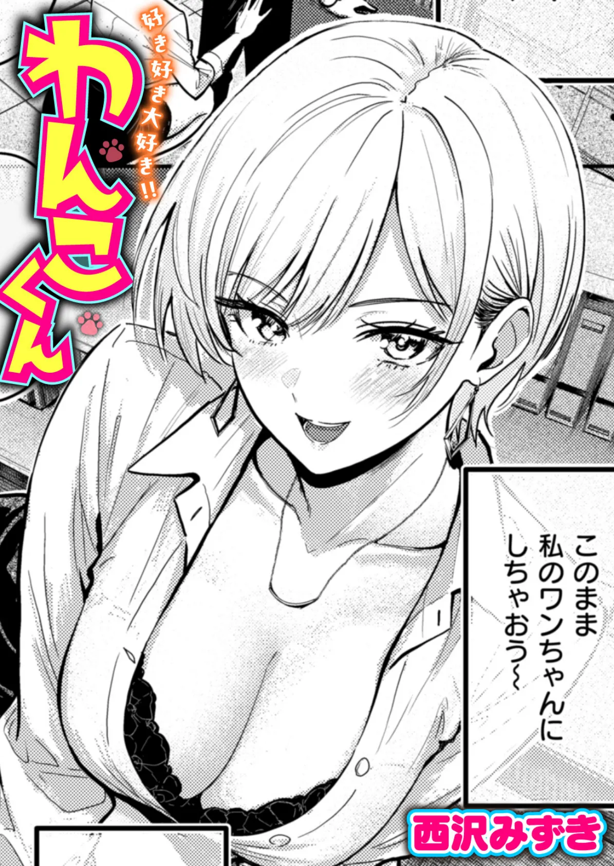 好き好き大好き!! わんこくん エロ漫画