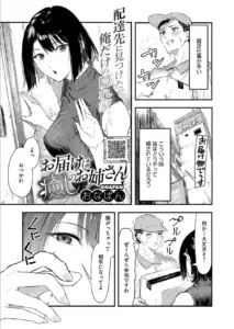 お届けは癒しのお姉さん エロ漫画