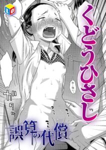 誤算の代償(くどうひさし)エロ漫画