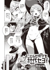 こじらせ魔女を討伐セヨ! エロ漫画