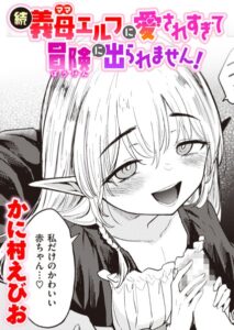 続・義母エルフに愛されすぎて冒険に出られません! エロ漫画