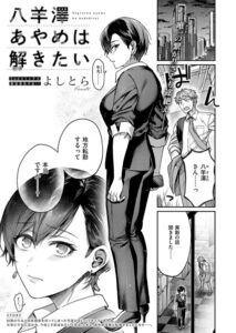 八羊澤あやめは解きたい エロ漫画