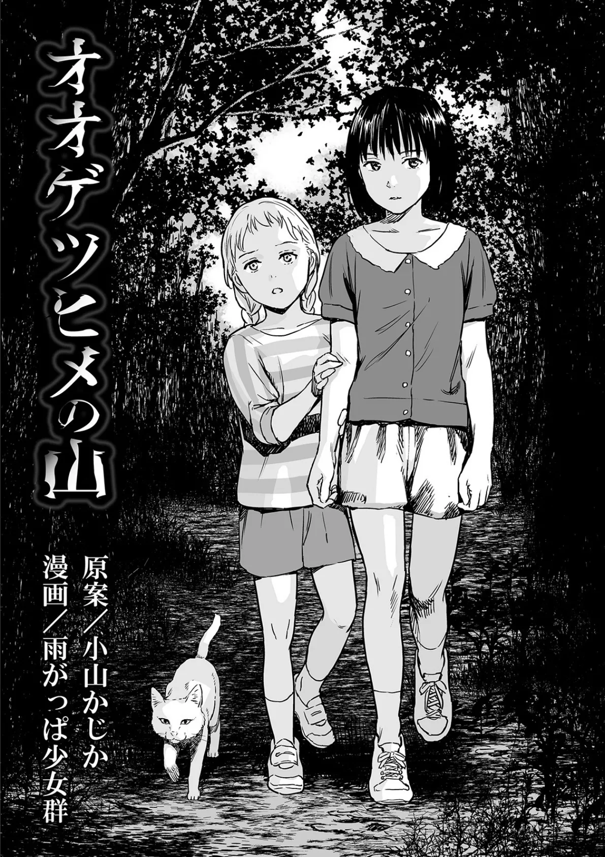 オオゲツヒメの山 エロ漫画