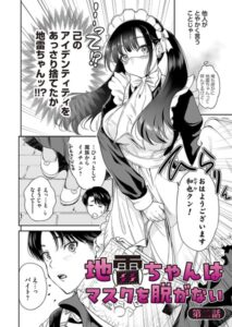 地雷ちゃんはマスクを脱がない 第二話 エロ漫画
