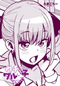 ウチらワルい子なんで エロ漫画