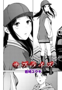 サプライズ(岩崎ユウキ)エロ漫画