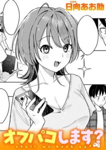 オフパコします?(日向あお助)エロ漫画