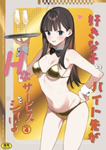 好きな子のバイト先がHなサービスをシている4 エロ漫画