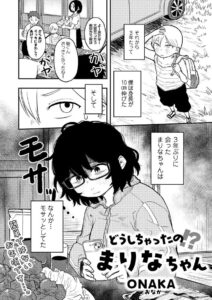 どうしちゃったの!?まりなちゃん エロ漫画