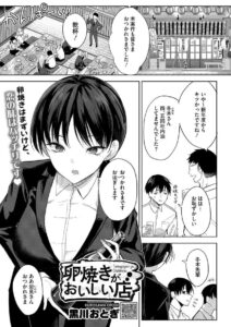 卵焼きがおいしい店　エロ漫画