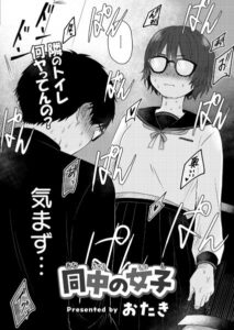 同中の女子 エロ漫画