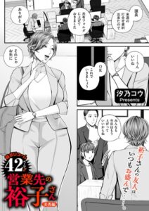 営業先の裕子さん 美香編 エロ漫画