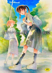 セキレイちゃんと僕【FANZA限定特典付き】エロ漫画
