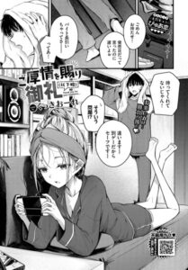 ご厚情を賜り御礼(以下略)エロ漫画