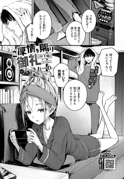 ご厚情を賜り御礼(以下略)エロ漫画