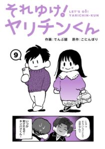 それゆけ！ヤリチンくん 第9話　エロ漫画