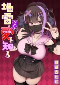 地雷ちゃん、愛を知る エロ漫画