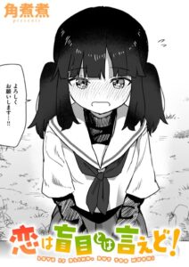 恋は盲目とは言えど! エロ漫画