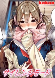 サイレントモード【フルカラー版】エロ漫画