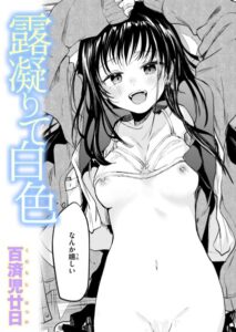 露凝りて白色 エロ漫画