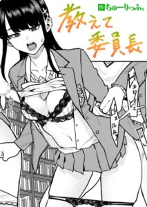 教えて委員長 エロ漫画