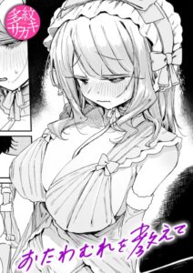 おたわむれを教えて エロ漫画
