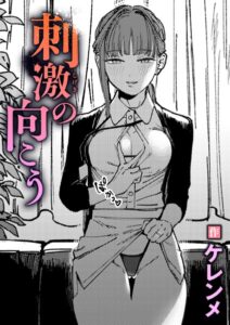 刺激の向こう エロ漫画