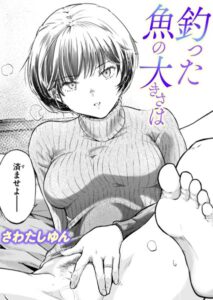 釣った魚の大きさは(さわたしゆん)エロ漫画