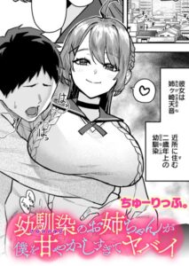 幼馴染のお姉ちゃんが僕を甘やかしすぎてヤバイ エロ漫画