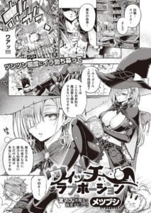 ウィッチラブポーション エロ漫画