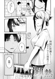顕熱 エロ漫画