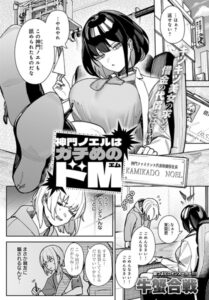 神門ノエルはガチめのドM エロ漫画