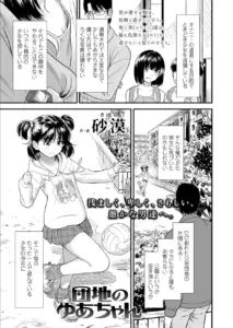団地のゆあちゃん エロ漫画