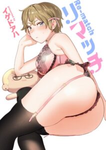 リマッチ (イドアゲハ)エロ漫画