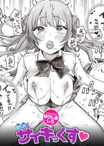翻弄! サイキっくす エロ漫画