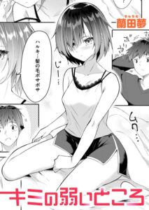 キミの弱いところ(蘭田夢)エロ漫画