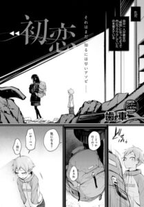 初恋(歯車)エロ漫画