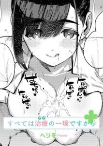 すべては治療の一環ですから(へりを)エロ漫画